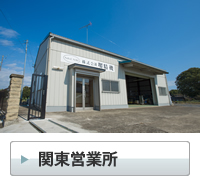 関東営業所