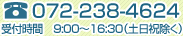 電話番号 072-238-4624 受付時間 9時～16時30分（土日祝日除く）